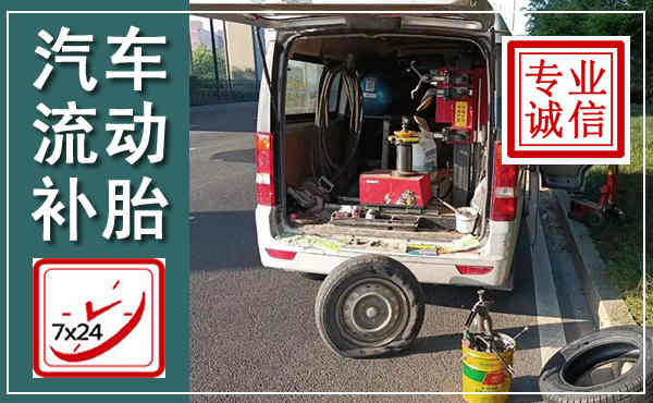 京山汽车流动补胎,附近补胎电话