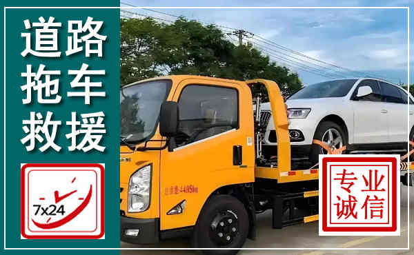 京山拖车救援,汽车救援拖车电话
