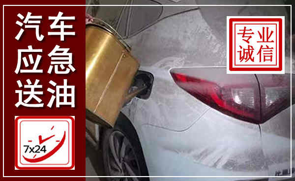 京山汽车送油救援,附近上门送油电话
