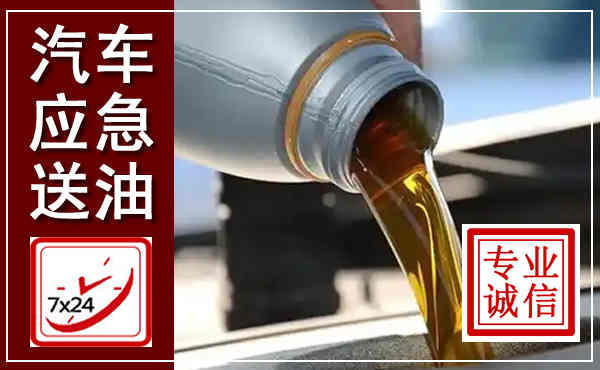 京山汽车送燃油救援,附近上门送燃油电话