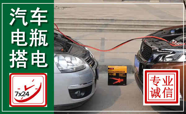 京山汽车搭电,附近电瓶搭电救援电话