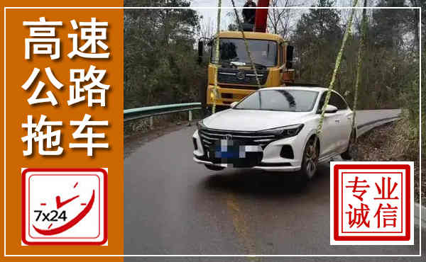 京山高速公路拖车,附近高速公路拖车救援电话
