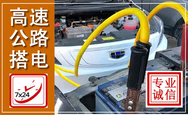 京山高速公路汽车搭电,中途电瓶维修电话