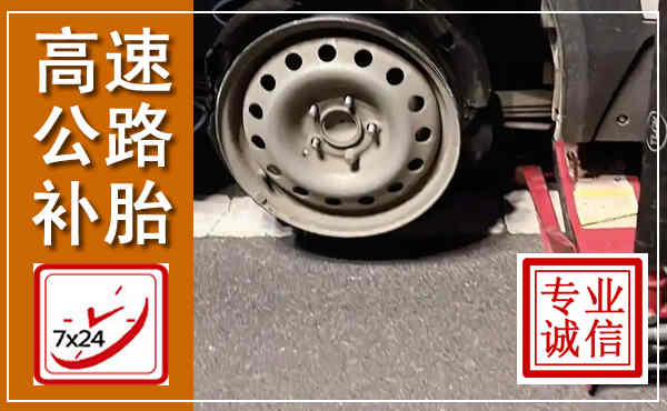 京山高速公路流动补胎,汽车换轮胎电话