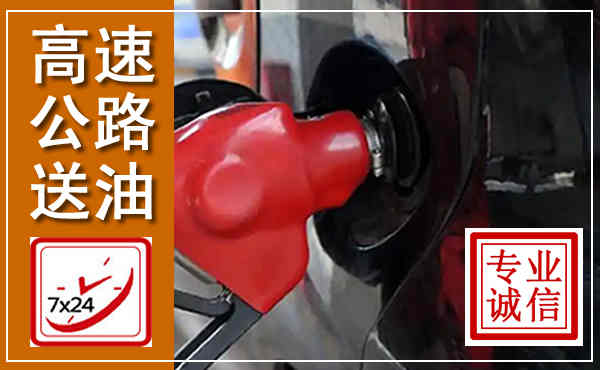 京山高速公路汽车送油,汽车救援送油电话